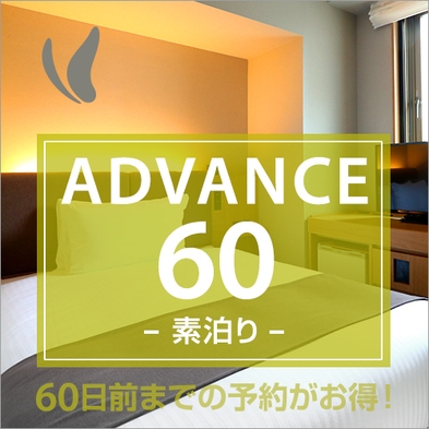 【ADVANCE60】【さき楽】60日前までの予約がお得♪更にポイント10倍！